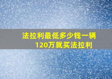 法拉利最低多少钱一辆 120万就买法拉利